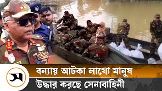 বন্যায় আটকে পড়া মানুষকে উদ্ধার করছে সেনাবাহিনী | Flood in Bangladesh 2024 | Samakal News