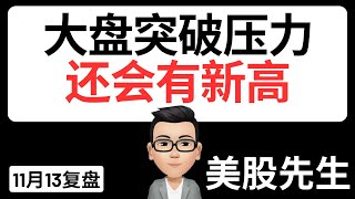 大盘突破压力，还会有新高｜11月13号复盘｜美股先生｜SPY QQQ NVDA TSLA AAPL MSFT META SOXX 比特币BTC COIN MARA｜cc有字幕