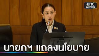 นายกฯ แถลงเร่งสร้างความหวัง โอกาส ความเสมอภาคทางสังคม | ข่าวเที่ยงช่องวัน | สำนักข่าววันนิวส์