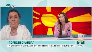 Напрежението между България и Северна Македония: Очаквания и провокации