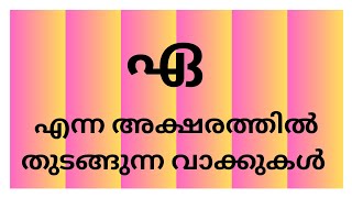 ഏ അക്ഷരത്തിൽ തുടങ്ങുന്ന മലയാളം വാക്കുകൾ / ഏ എന്ന അക്ഷരത്തിൽ തുടങ്ങുന്ന കൂടുതൽ മലയാളം വാക്കുകൾ