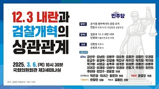 [LIVE] 12.3 내란과 검찰개혁의 상관관계 토론회