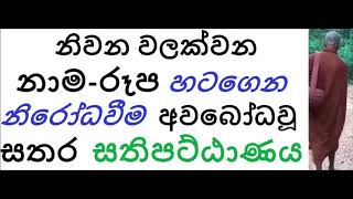 MDM2502 නිවන වලක්වන නාම-රූප හටගෙන නිරෝධවීම  අවබෝධ කරවන සතර  සතිපට්ඨාණය (SUA453)