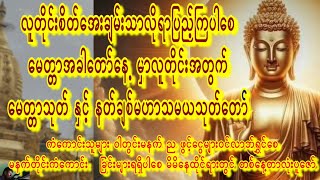 🙏အိပ်ရာဝင်မှာနတ်တို့ချစ်ခင်စောင့်ရှောက်စေ🙏နတ်ချစ်မဟာသမယသုတ်တော်တော်🙏ကပ်ဘေးဆိုးမှကင်းစေ🙏 #astrology