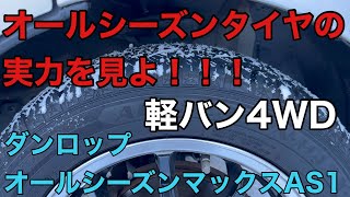 【東京大雪】オールシーズンタイヤの実力【軽バン4WD】