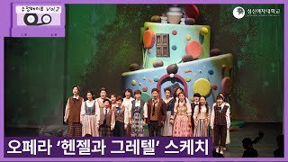 🎭성신여대, 오페라 '헨젤과 그레텔' 문화의 밤 개최🎶🎤