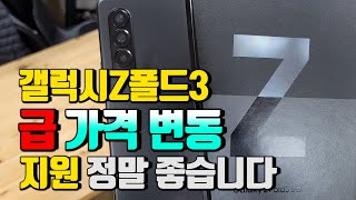 갤럭시Z폴드3 급!! 가격 변동(지원 좋습니다)