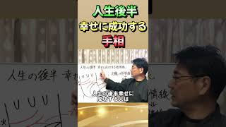 人生の後半に幸せに成功する人の手相【手相オーラ鑑定の申し込みは概要欄へ】＃Shorts＃スピリチャル＃手相＃開運＃占い＃セラピー＃金運