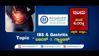 HomeocareInternational || IBS \u0026 Gastriti Problem || Dr. Anitha || Namma Bengaluru