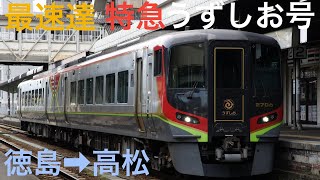 ［最速達便］特急うずしお号2700系(徳島→高松)乗車ライブ 2022.12.30【ORI】逢坂平次郎さんご来場