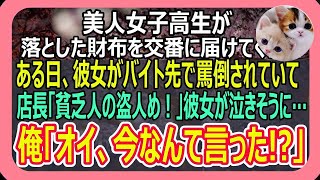 【感動】財布を落として交番に行くと、ボロボロの服を着た女子高生が拾ってくれていた。ある日コンビニに立ち寄ると彼女がいて「盗んだ金返せ！泥棒！」と男に怒鳴られていて、俺「今なんて言ったんだ？」