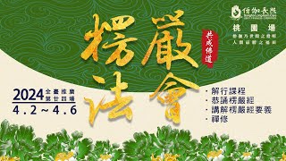 【楞嚴經要義（三）】｜楞嚴法會｜僧伽長照全台推廣第二十四場(20240404下午)｜會常和尚主法