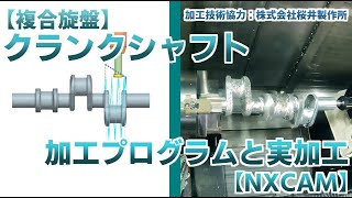 【複合旋盤】クランクシャフト加工【NX CAM】