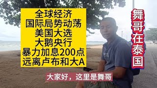 舞哥在泰国：大鹅央行暴力加息200点，美国大选，远离卢布和大A#泰国养老#泰国房产#卢布#美国大选#A股