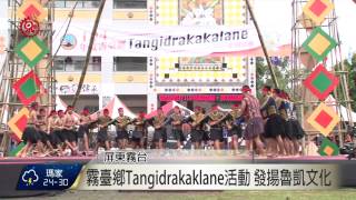 霧臺鄉Tangidrakaklane活動 發揚魯凱文化 2015-08-14 TITV 原視新聞