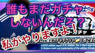 【たたかえドリームチーム】＃61 たたかえ 蒼き戦士たち  R以上確定チケットガチャ SSRも〇体出ましたけど・・・音声無 足球小將 奮戰夢幻隊伍 CAPTAIN TSUBASA DREAM