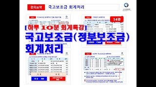 국고보조금 회계처리