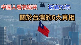 为台灣骗了我们70年! 中共害怕让中国人知道台湾的5大真相！