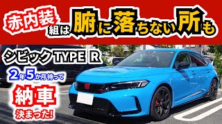 【シビックタイプR】２年半待ち遂に納車日決まった！～納車を前に気になっていることなど～｜HONDA CIVIC TYPE-R