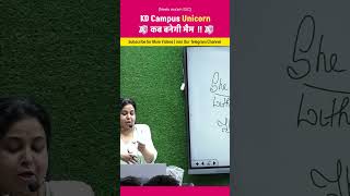 Kd Campus Unicorn कब बनेगी मैम 🤔| #neetusinghenglish #shortsfeed #viral #shorts