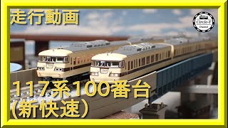 【走行動画】TOMIX 98745 国鉄 117-100系近郊電車(新快速)セット【鉄道模型・Nゲージ】