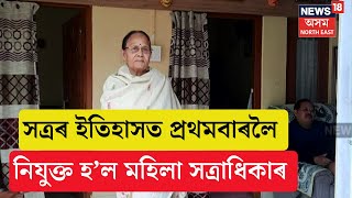 First Female Satradhikar | সত্ৰৰ ইতিহাসত প্ৰথমবাৰলৈ নিযুক্ত হ’ল এগৰাকী মহিলা সত্ৰাধিকাৰ N18V