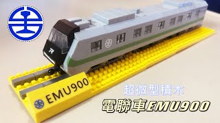 電聯車EMU900-台鐵局-超微型積木