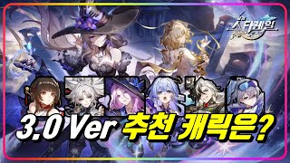 『3.0 Ver 픽업 가이드』 어떤 캐릭을 우선 데려오는게 좋을까? [스타레일]