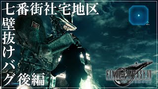 【FF7R】七番街社宅地区壁抜けバグ　後編【裏技】FINAL FANTASY7 REMAKE SECTOR 7 OUT OF BOUNDS GLITCH