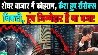 Share Market में कोहराम, क्रैश हुए सेंसेक्स-निफ्टी,Trump जिम्मेदार हैं या Budget, शेयर मार्केट क्रैश