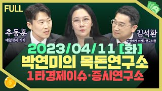 [목돈연구소] 한은 기준금리 연속 동결 / 챗 gpt 기시다 총리 만나 / 미국 어닝시즌 증시 전망은? 外 230411 (화)