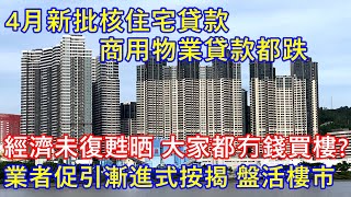 4月新批核住宅貸款、商用物業貸款都跌 ! 經濟未復甦晒 大家都冇錢買樓 ? 業者促引漸進式按揭 盤活樓市