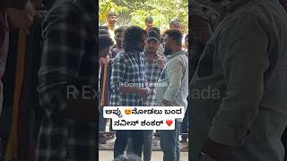 ಅಪ್ಪು ನೋಡಲು ಬಂದ 😍ನವೀನ್ ಶಂಕರ್ 🙏#appu#shortsvideo#shortsfeed#shorts#appubirthday