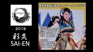 SA:GA －彩雅－ 2018 原宿表参道元気祭 スーパーよさこい