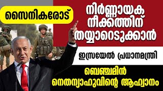 സൈനീകരോട് നിര്‍ണ്ണായക നീക്കത്തിന് തയ്യാറെടുക്കാന്‍ ഇസ്രായേല്‍ പ്രധനമന്ത്രി |Israel - Hamas War