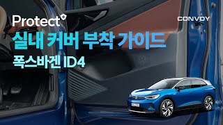 폭스바겐 ID4 실내 커버 부착 가이드 [콘보이 실내 커버 장착법]