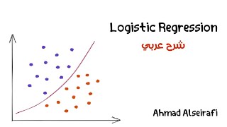 Logistic Regression | شرح عربي