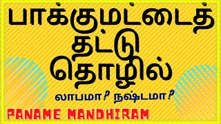 SMALL BUSINESS IDEAS | பாக்குமட்டை தட்டு தொழில் | லாபமா? நஷ்டமா? | TAMIL