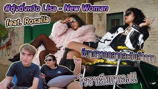 #ตุ้งติ่งหวีด Lisa - ‘New Woman’ feat. Rosalía สาวใหม่ ไฉไลเกิล ปิ๊ดออกมาเลย 💋💅🏼 [THAI REACTION]