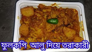 ফুলকপি আলু দিয়ে মজাদার রেসিপি নিয়ে চলে এলাম বন্ধুরা ইউনিক রেসিপি