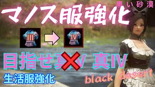 [ 黒い砂漠(PC版)／black desert ] マノス服強化・生活服の強化は楽勝！？