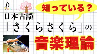 【初心者向け】なぜ、さくらさくらは「日本の音楽」っぽいの？【音大卒が教える】