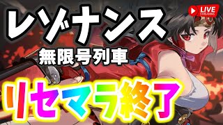 初見さん大歓迎【レゾナンス】有識者の方々、色々教えてください！！！無名２凸目指します！【レゾナンス：無限号列車】