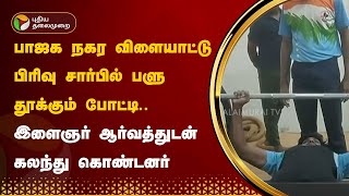 பாஜக நகர விளையாட்டு பிரிவு சார்பில் பளு தூக்கும் போட்டி..இளைஞர் ஆர்வத்துடன் கலந்து கொண்டனர் | PTT