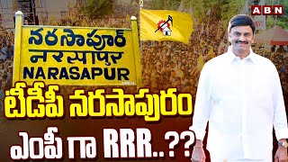 టీడీపీ నరసాపురం ఎంపీ గా RRR..?? | Narsapuram TDP MP Seat To RRR | ABN Telugu