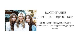 ВОСПИТАНИЕ ДЕВОЧЕК-ПОДРОСТКОВ