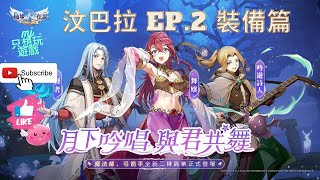 [RO新世代的誕生] 汶巴拉介紹 EP.2 裝備篇 | ★MJ只想玩遊戲★