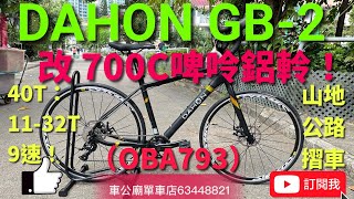 DAHON GB2 OBA793  bike bicycle YouTube 2023新款 DAHON GB-2 Gravel 山地公路摺車改700C啤吟鋁刀軨~OBA793～👍