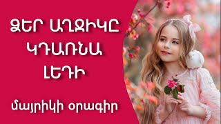 🟡✨ Ինչպես ճիշտ մեծացնել Ձեր աղջիկներին, որ նմանվեն Լեդիների 🕊️❤️