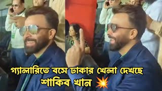 মাঠে বসে ঢাকা ক্যাপিটালসের খেলা দেখছেন Shakib Khan 🔥 সরাসরি Live Video